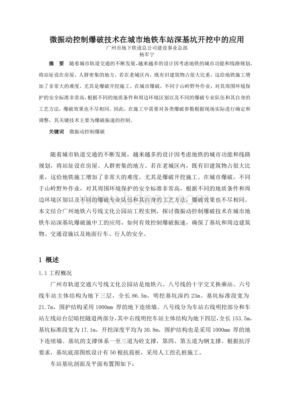 微振动控制爆破技术在城市中地铁深基坑开挖中的应用(二)Word文档下载推荐.doc