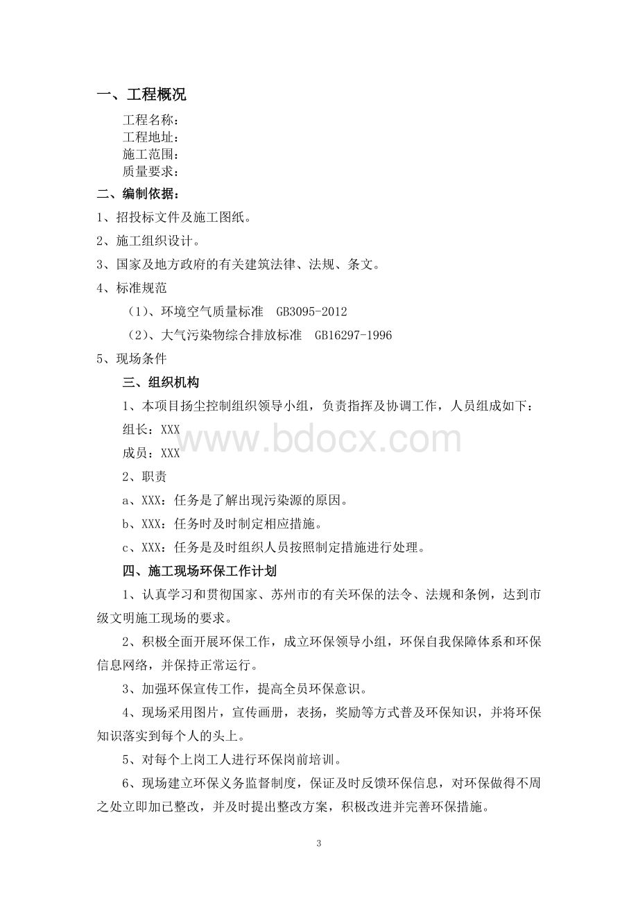 建筑垃圾管理及扬尘控制专项施工方案.doc_第3页