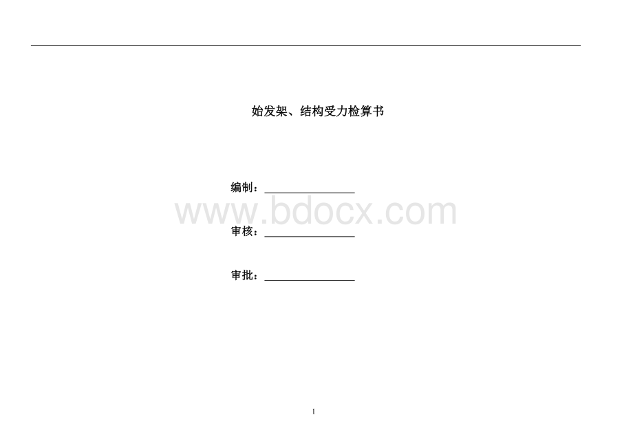 始发架反力架基座结构受力计算书.doc