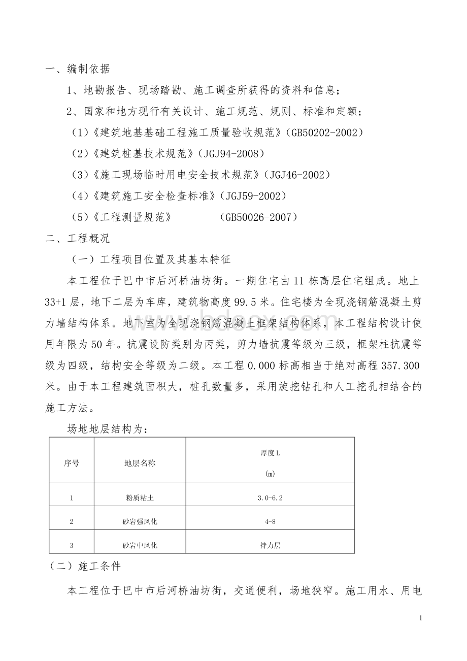 旋挖桩施工方案[1].doc_第2页