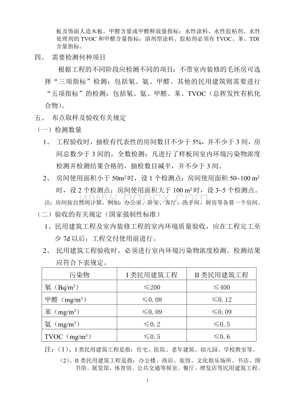 室内环境检测方案文档格式.doc_第2页