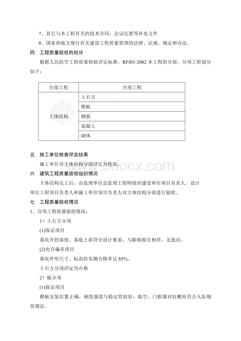 某人防地下车库主体结构工程监理评估报告.doc_第2页