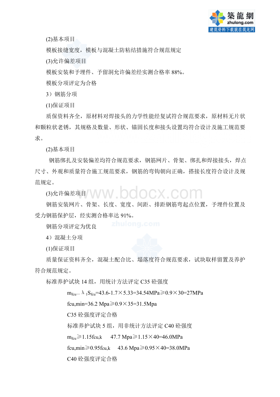 某人防地下车库主体结构工程监理评估报告.doc_第3页