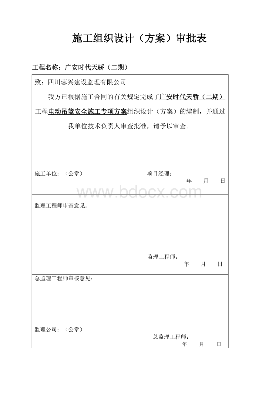 施工电动吊篮专项施工方案文档格式.doc_第1页