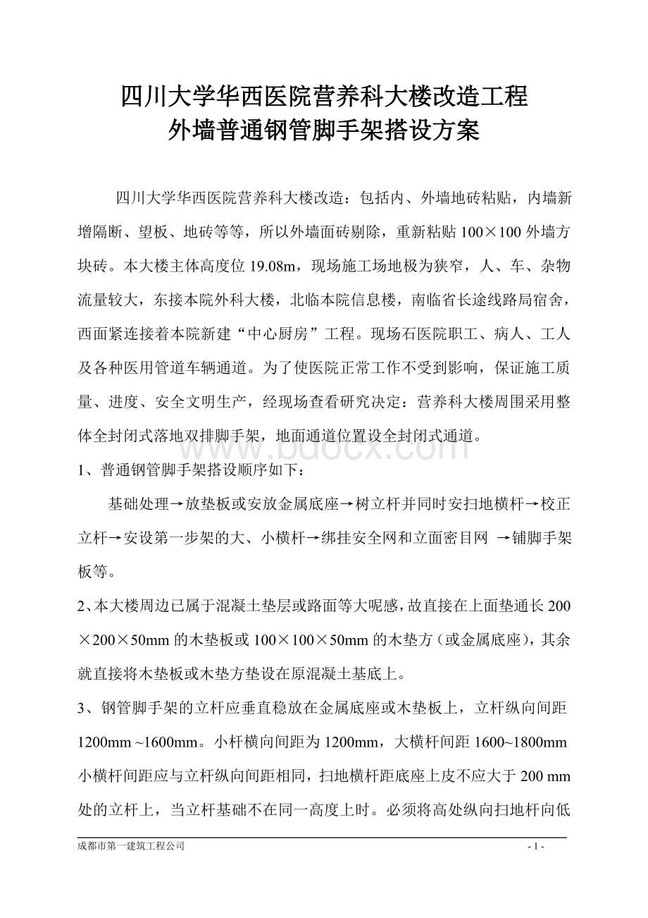 改造外墙普通钢管脚手架搭设方案Word文档格式.doc_第1页