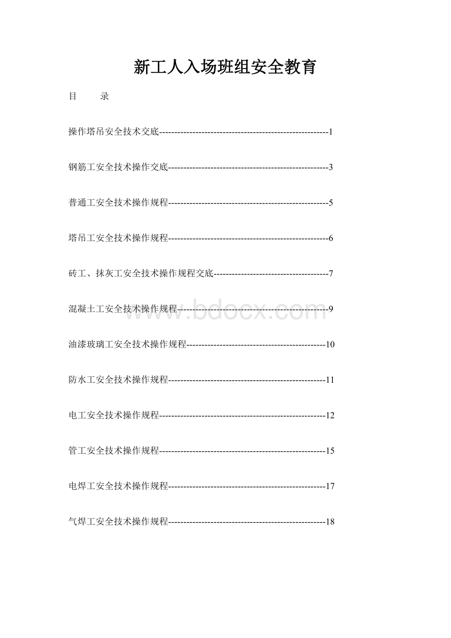 操作塔吊安全技术交底Word文档下载推荐.doc_第1页