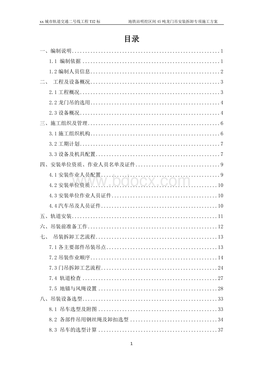 地铁站明挖区间45吨龙门吊安装拆卸专项施工方案文档格式.doc_第1页