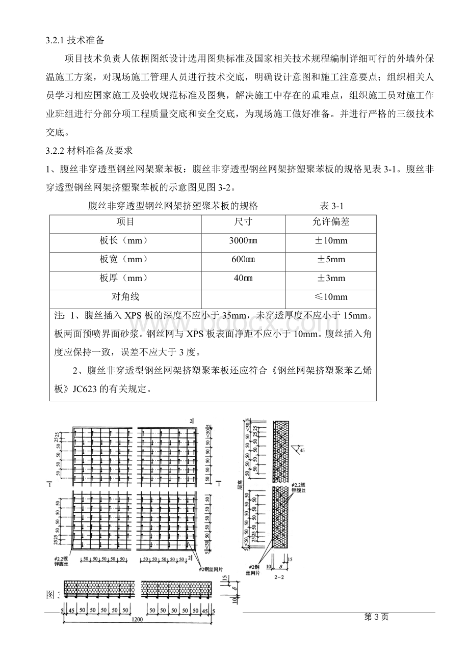 外保温机械固定施工方案.doc_第3页