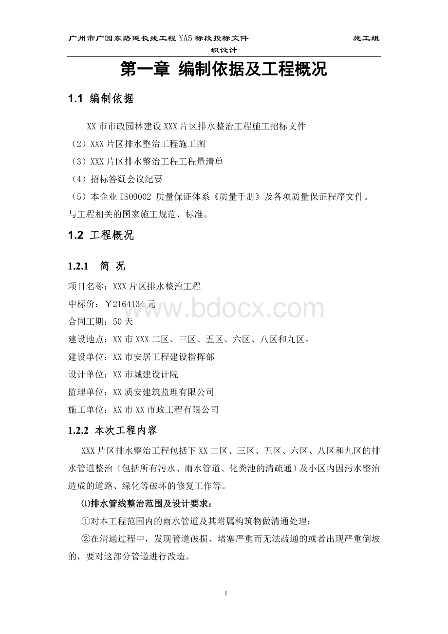 某小区排水整治施工组织设计方案Word格式文档下载.doc_第1页