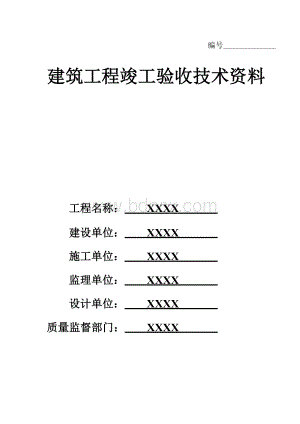 建筑工程竣工验收全套技术资料.doc