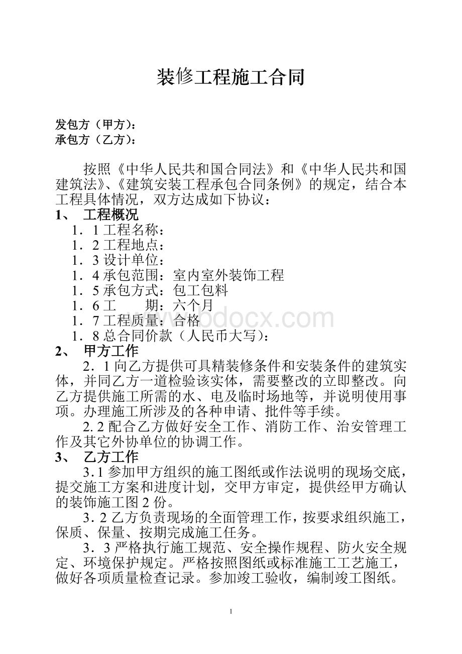 建筑装饰工程施工合同文档格式.doc