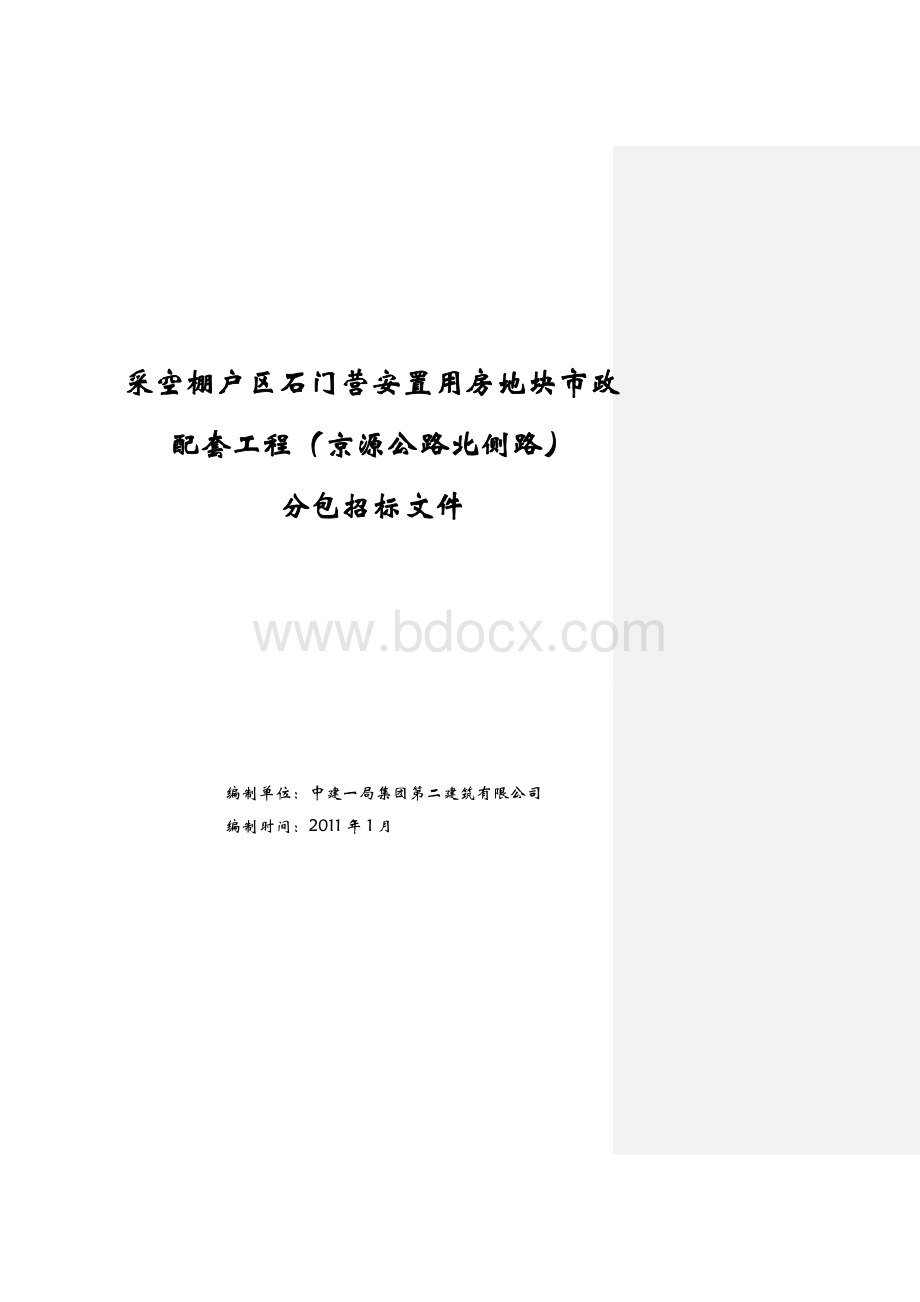 招标文件(护坡工程).doc_第1页