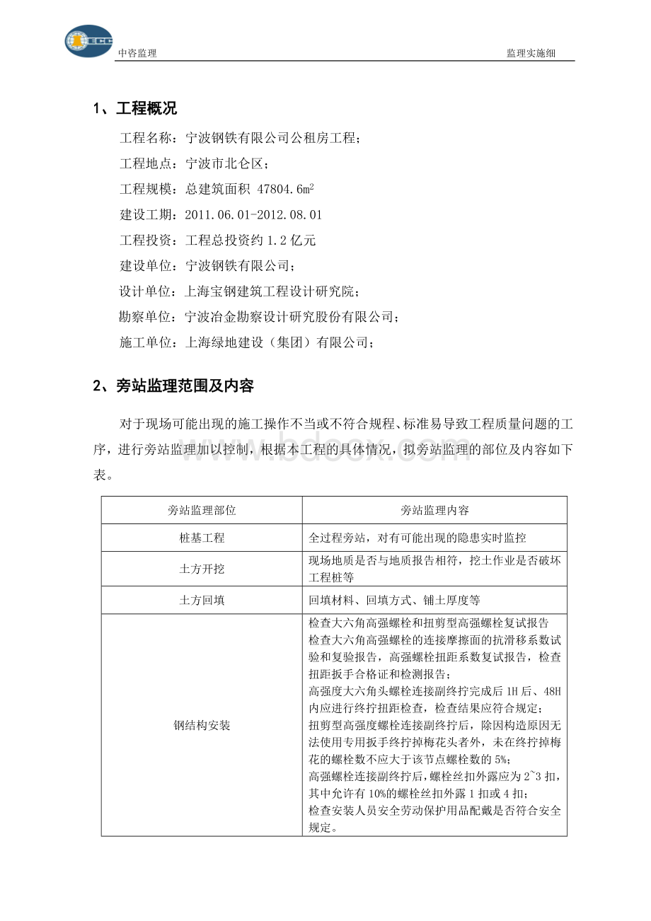宁波钢铁有限公司公租房工程旁站监理方案.doc_第3页