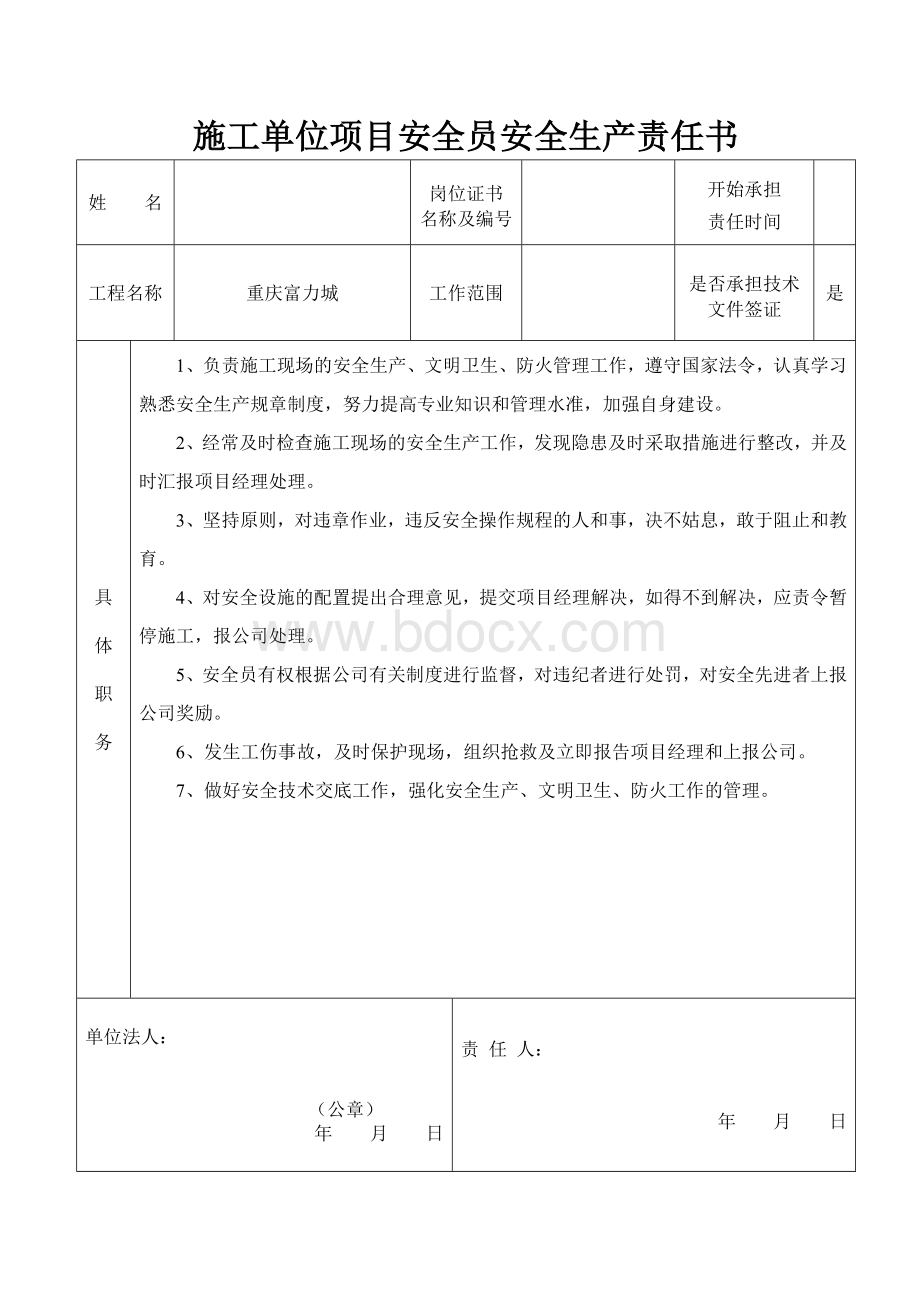 施工单位项目安全员安全生产责任书.docx_第1页