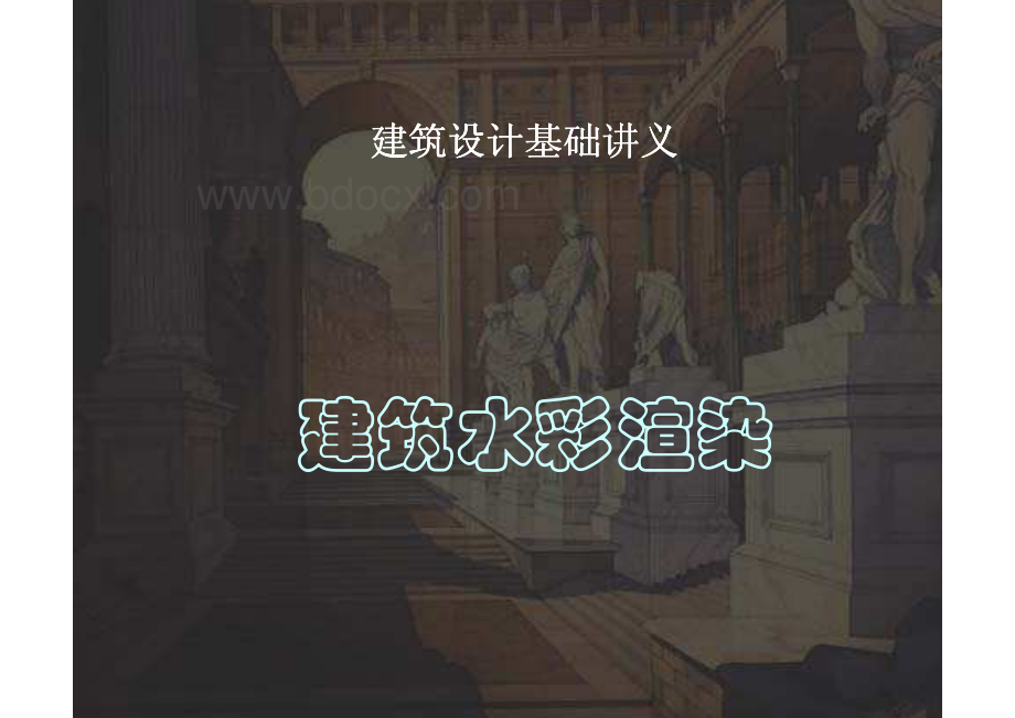 建筑设计基础讲义建筑水彩渲染.pdf