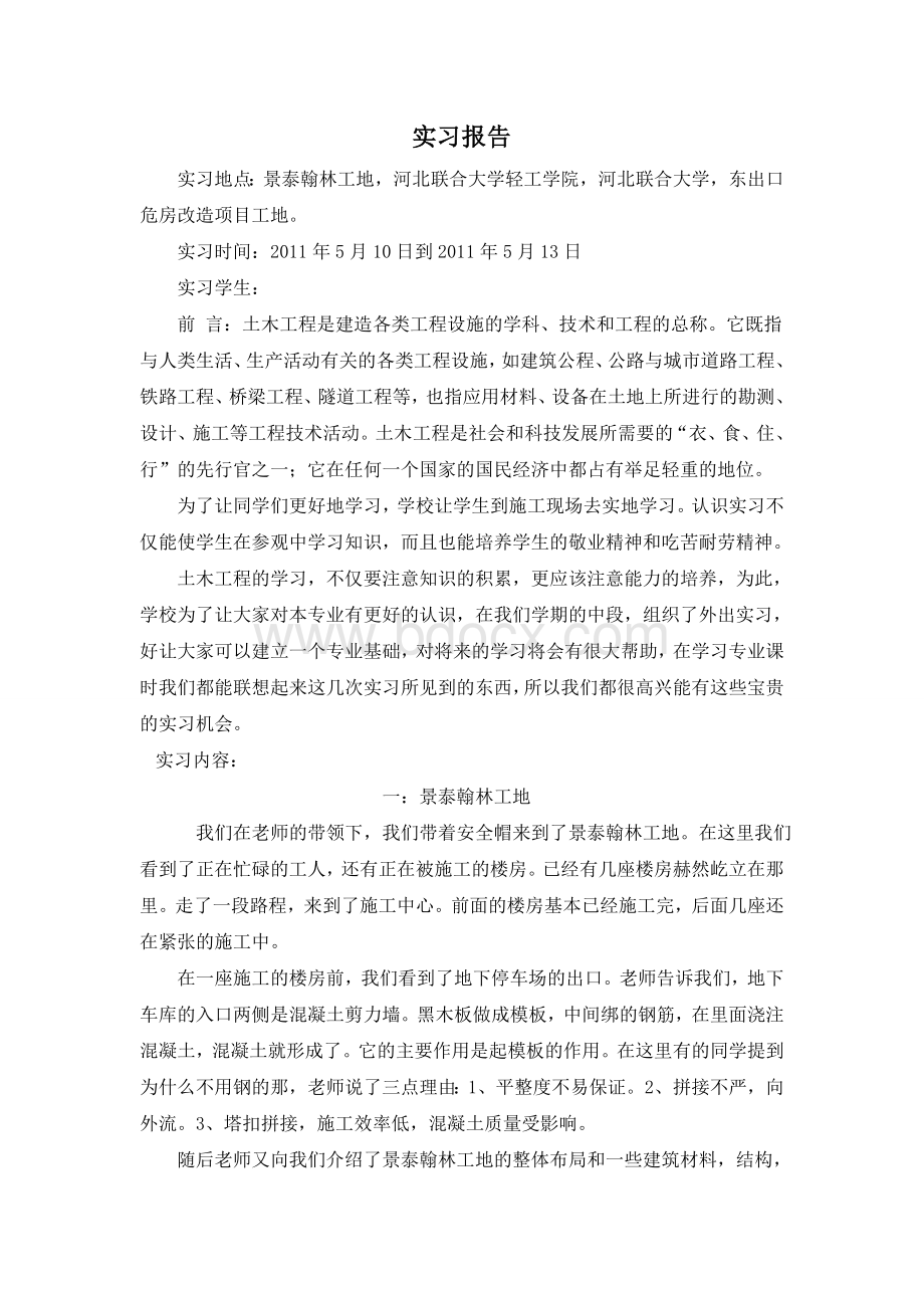 土木工程实习报告24Word文档格式.doc