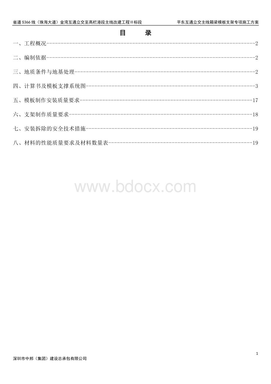 平东互通立交主线箱梁模板支架专项施工方案(修改).docx_第1页