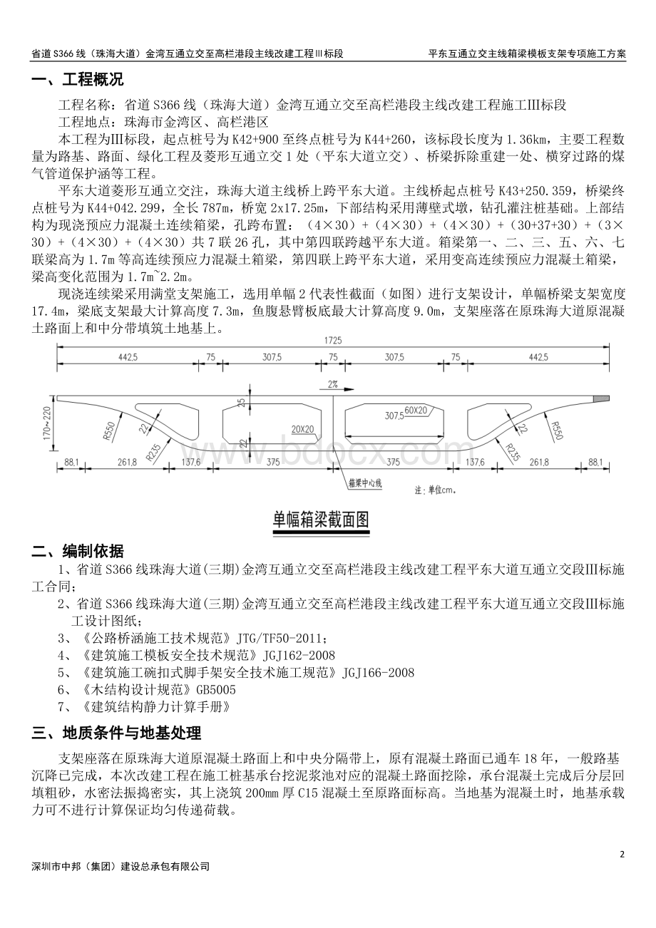 平东互通立交主线箱梁模板支架专项施工方案(修改).docx_第2页