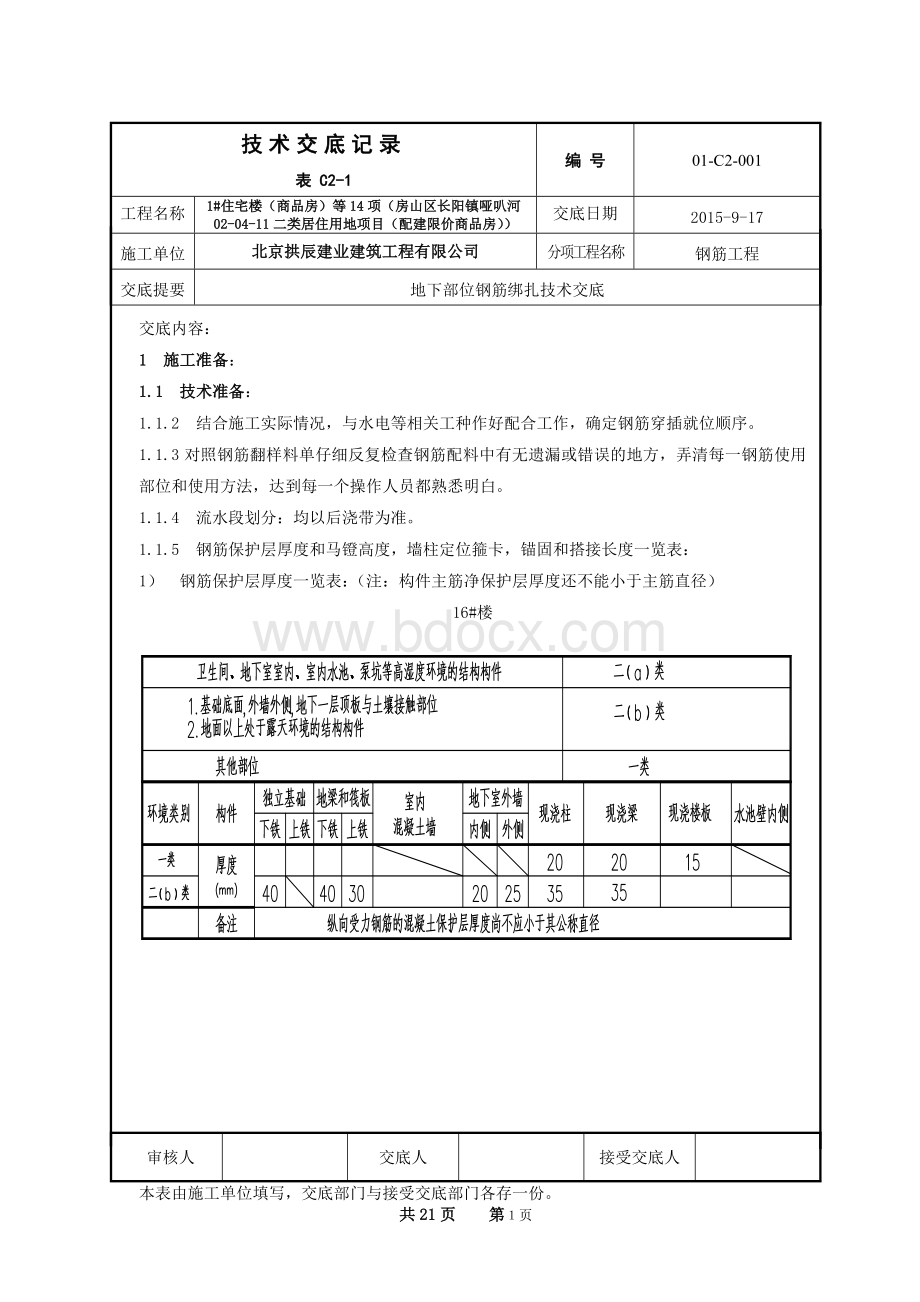 地下钢筋绑扎技术交底.doc