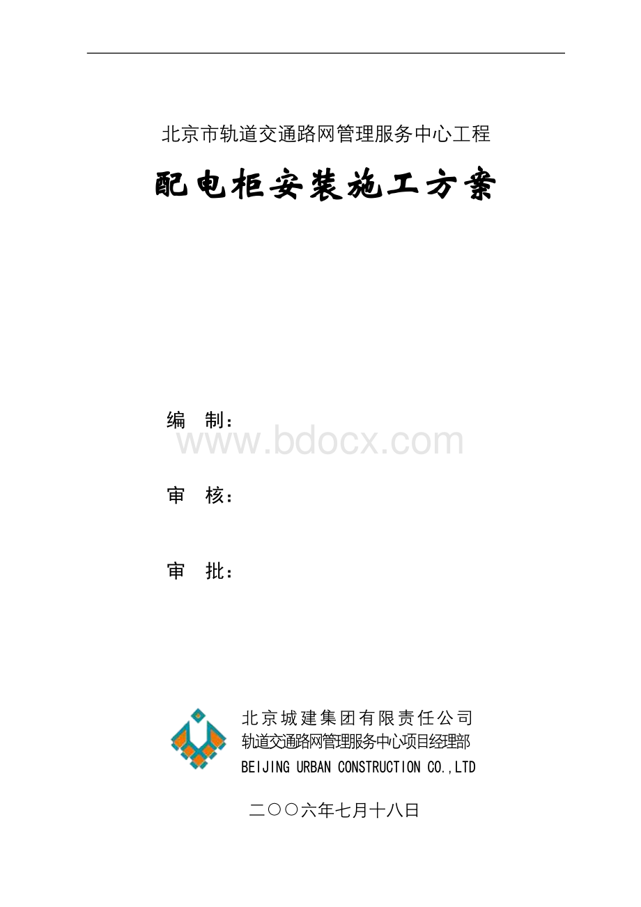 成套配电柜安装方案Word文档格式.doc