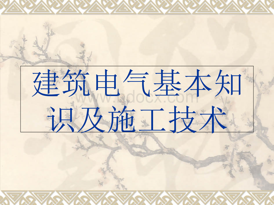 建筑电气基本知识及施工技术.ppt