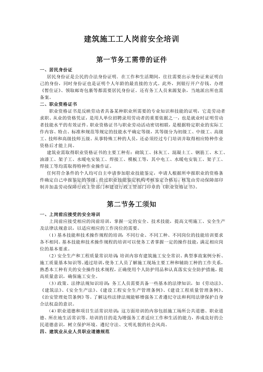 建筑施工工人岗前安全培训.doc_第1页