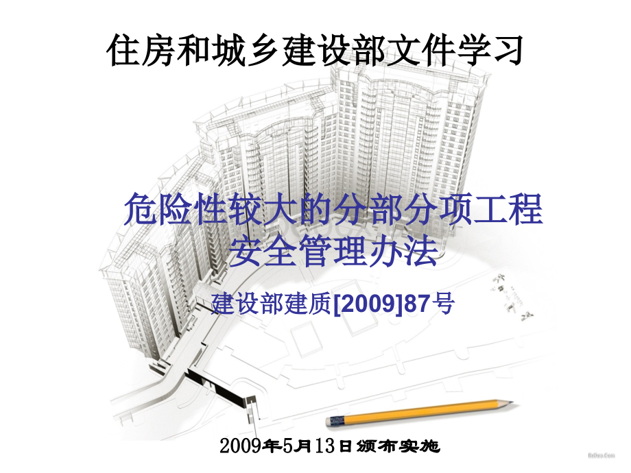 建质[2009]87号文件PPT推荐.ppt