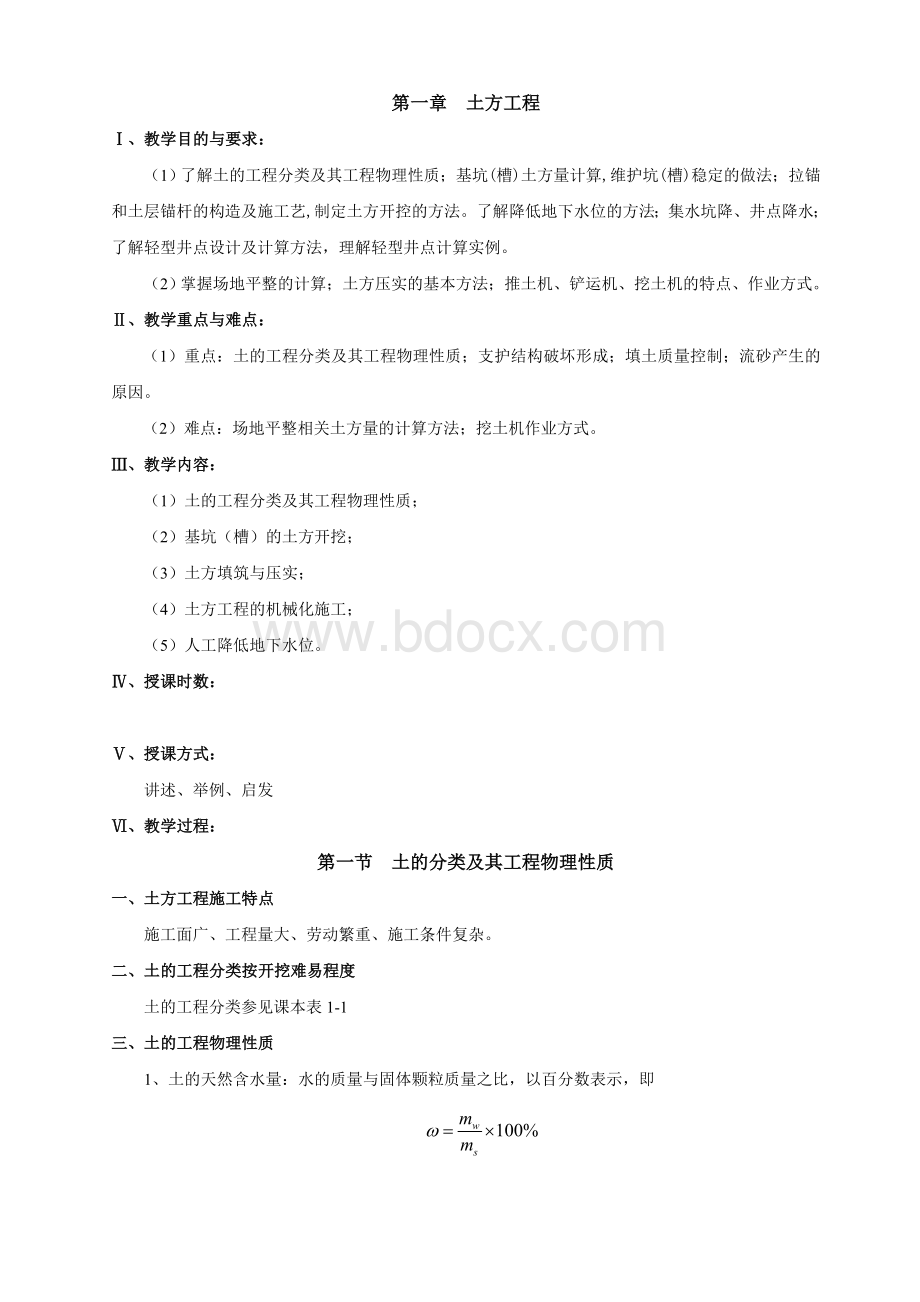 建筑施工技术教案Word文件下载.doc