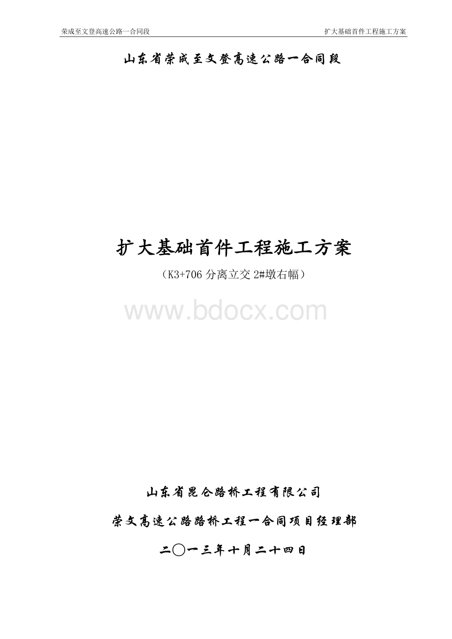 扩大基础首件工程施工方案.doc