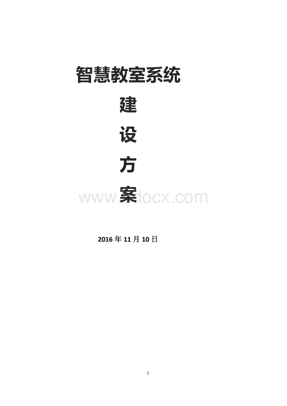 智慧教室系统建设方案Word文档格式.docx_第1页