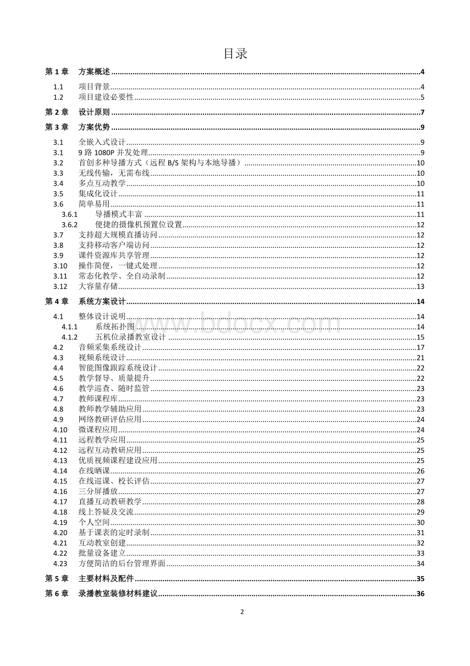 智慧教室系统建设方案Word文档格式.docx_第2页