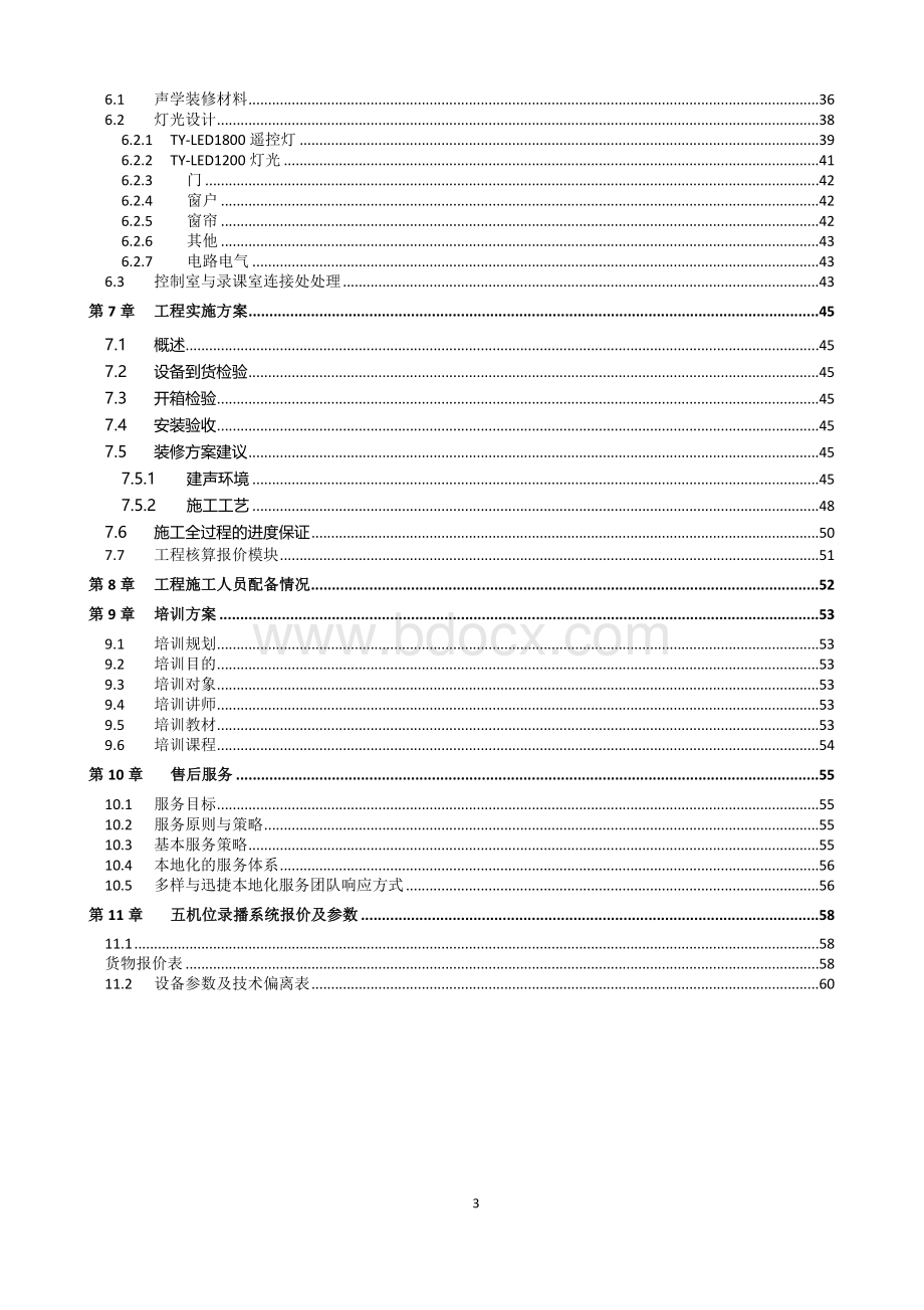 智慧教室系统建设方案Word文档格式.docx_第3页