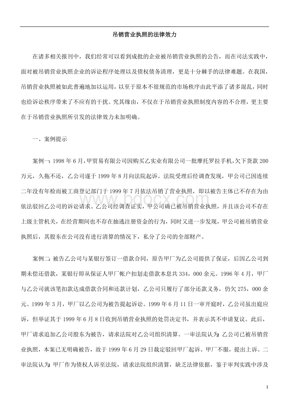 律效力吊销营业执照的法.doc_第1页