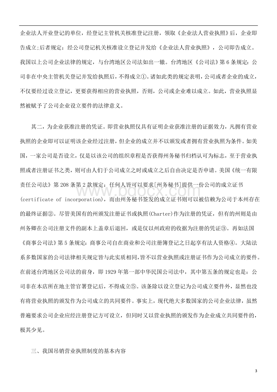 律效力吊销营业执照的法Word文件下载.doc_第3页