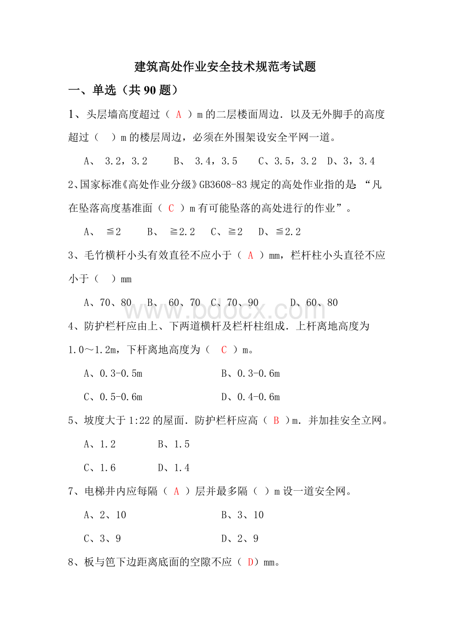 建筑高处作业安全技术规范考试题Word格式文档下载.doc