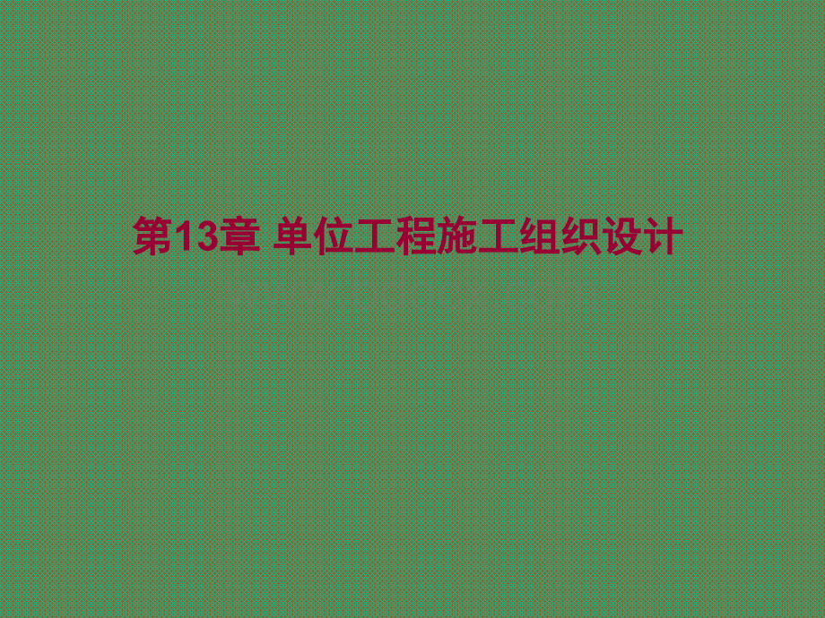 建筑施工第13章-单位工程施工组织设计.ppt_第1页