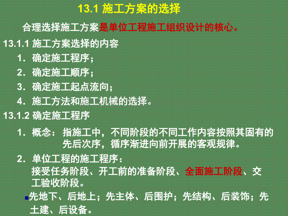 建筑施工第13章-单位工程施工组织设计.ppt_第2页