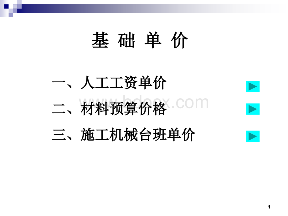 基础单价.ppt_第1页