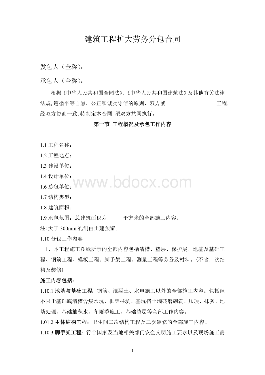 建筑工程扩大劳务分包合同Word格式.doc