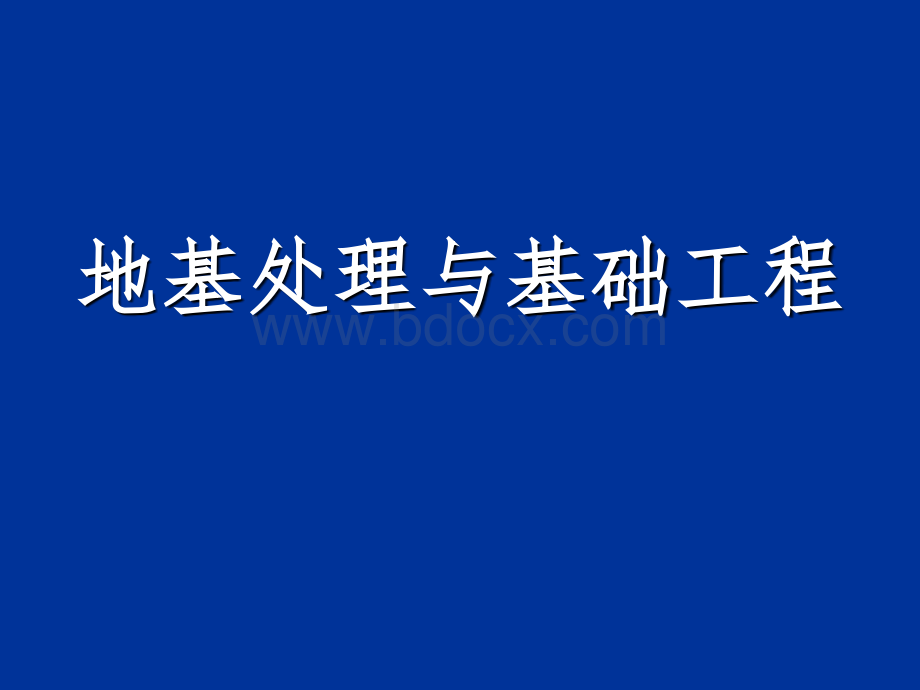 地基与基础工程--质量控制优质PPT.ppt_第1页