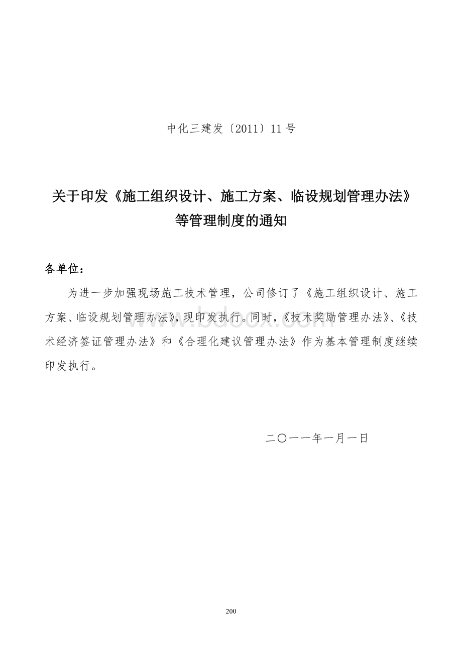 施工组织设计施工方案临设规划管理办法修订稿Word格式.doc_第1页