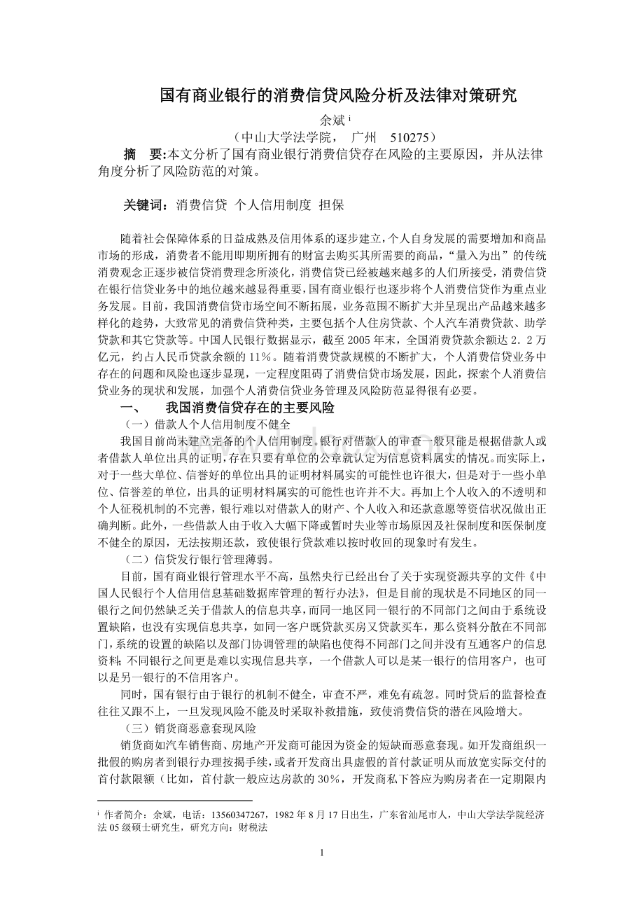 国有商业银行的消费信贷风险分析及法律对策研究Word文件下载.doc_第1页