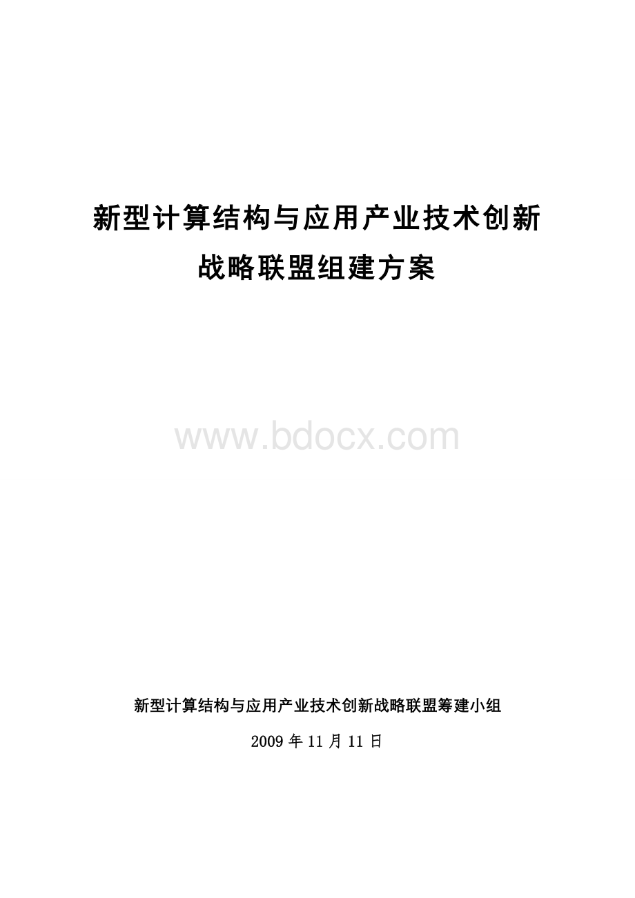 新型计算结构联盟组建方案正式会签稿20091111.doc_第1页