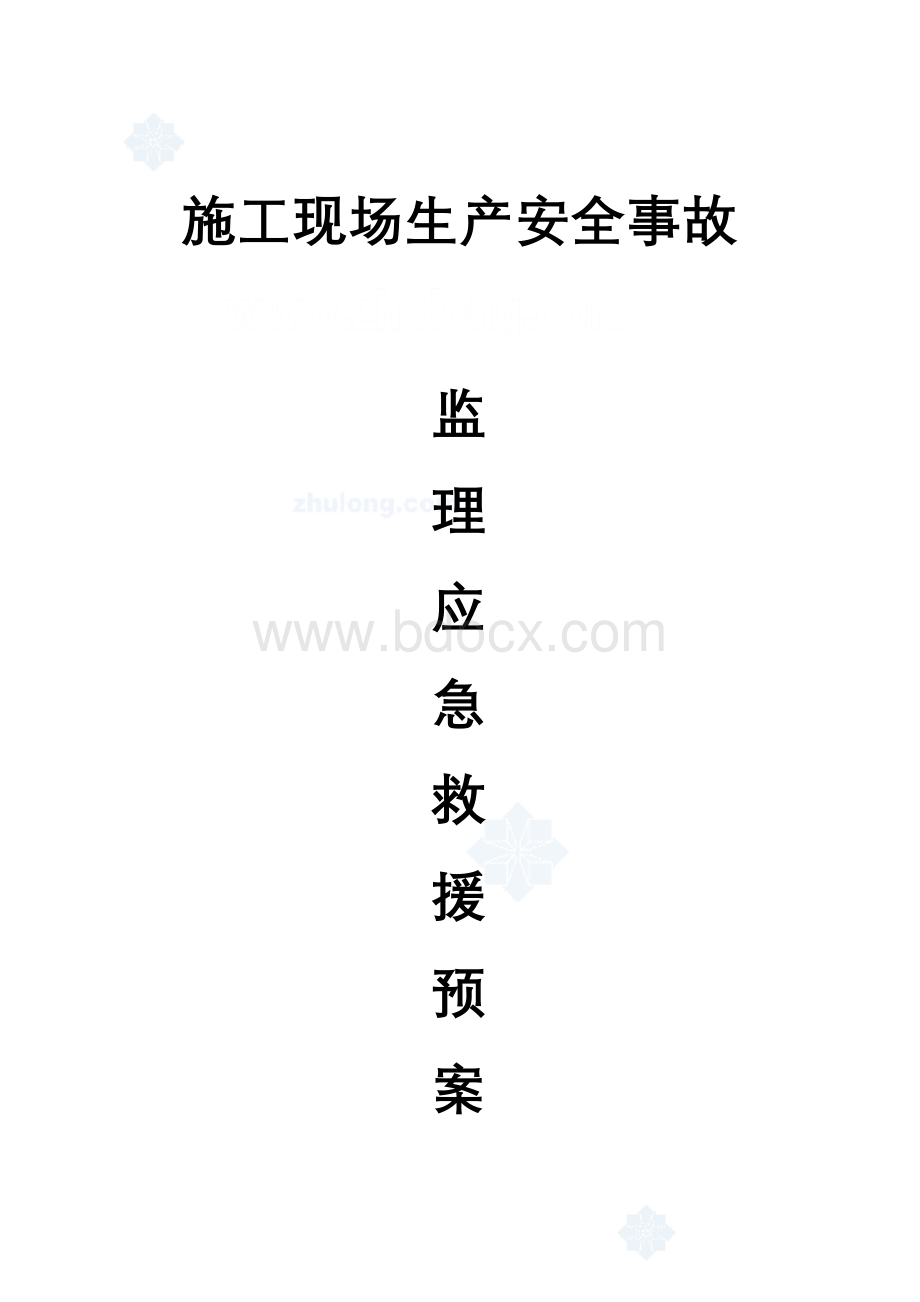 安全事故监理应急救援预案Word下载.doc_第1页