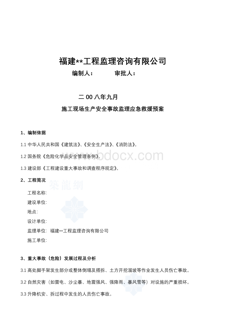 安全事故监理应急救援预案Word下载.doc_第2页