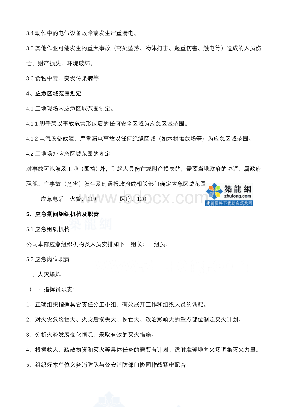 安全事故监理应急救援预案Word下载.doc_第3页