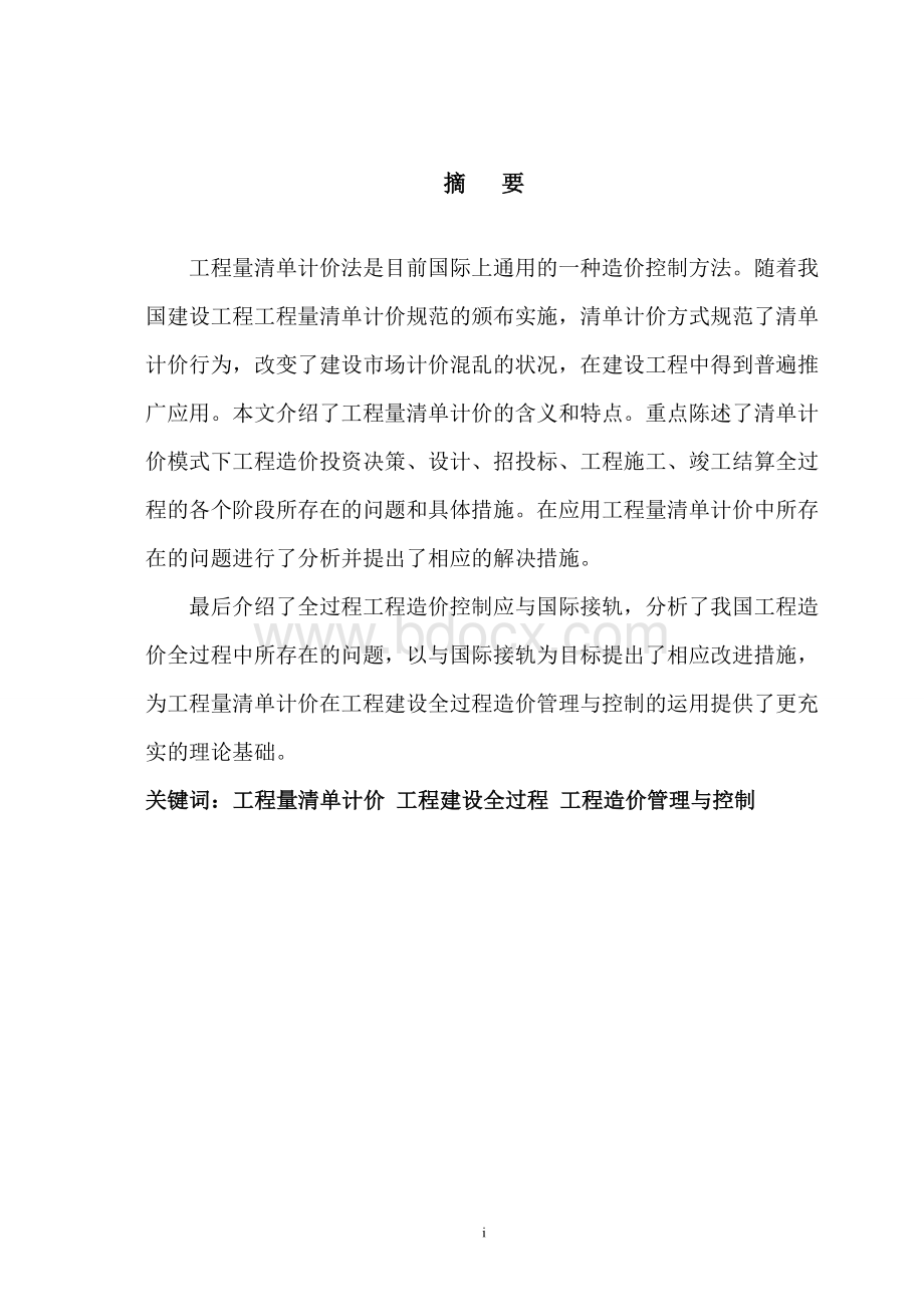 工程量清单计价下工程建设全过程造价管理与控制2.doc_第1页