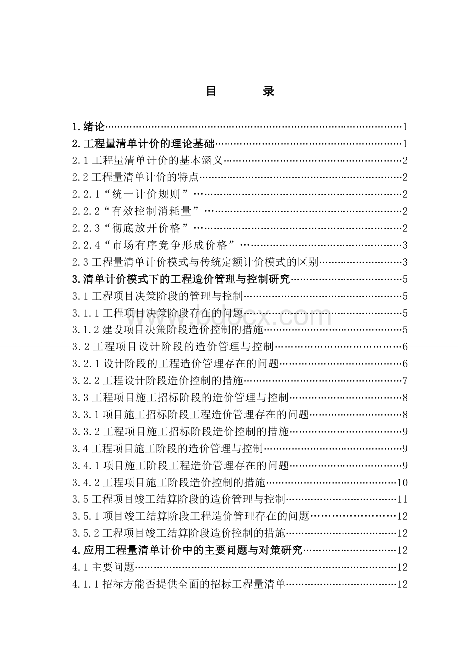 工程量清单计价下工程建设全过程造价管理与控制2.doc_第3页