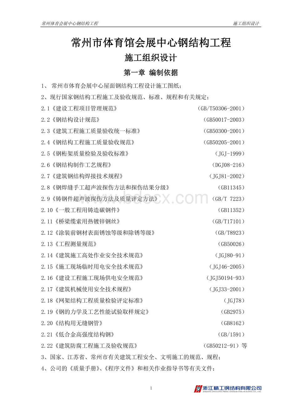 常州体育会展中心钢结构工程施工组织设计Word文档格式.doc