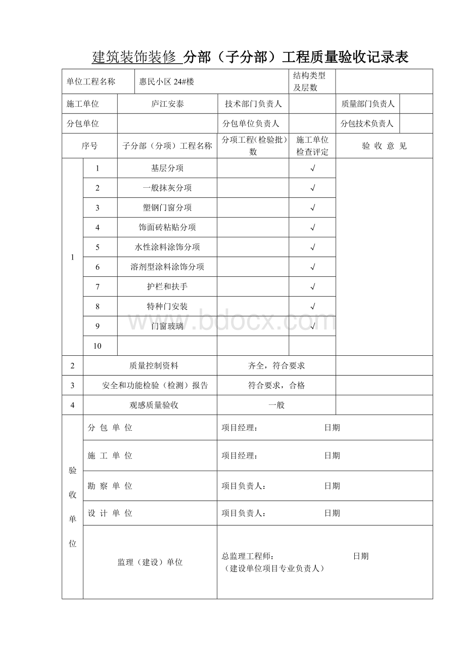 建筑装饰装修-分部工程质量验收记录表Word文件下载.doc